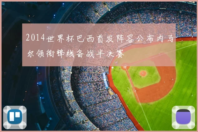 2014世界杯巴西首发阵容公布内马尔领衔锋线备战半决赛