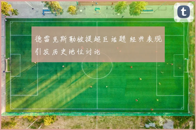 德雷克斯勒被提超巨话题 经典表现引发历史地位讨论