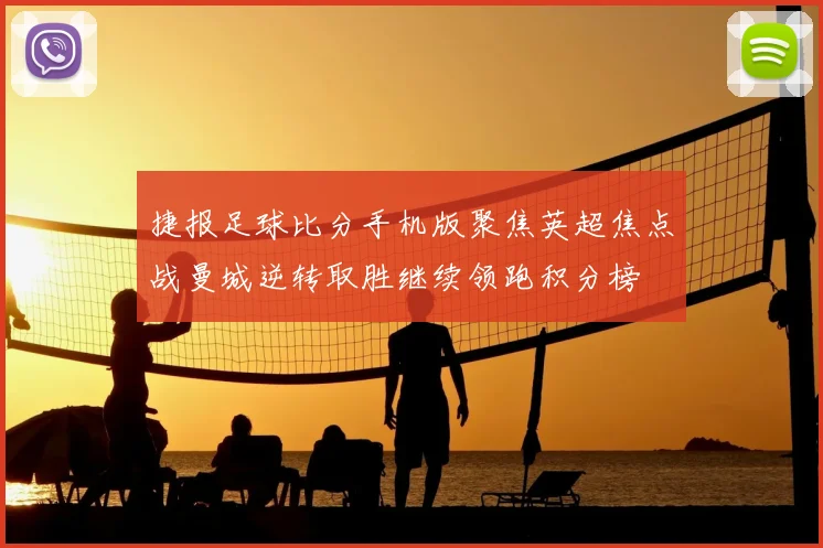 捷报足球比分手机版聚焦英超焦点战曼城逆转取胜继续领跑积分榜