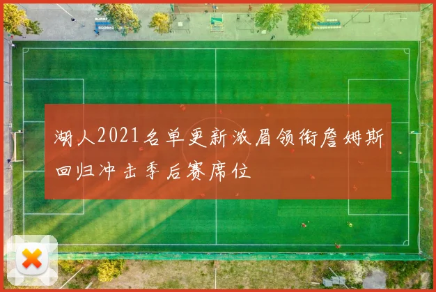 湖人2021名单更新浓眉领衔詹姆斯回归冲击季后赛席位