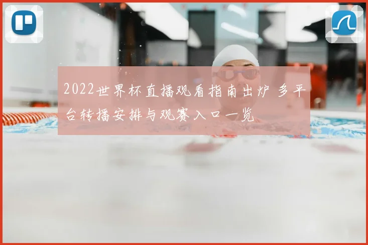 2022世界杯直播观看指南出炉 多平台转播安排与观赛入口一览