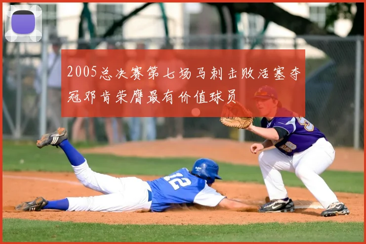 2005总决赛第七场马刺击败活塞夺冠邓肯荣膺最有价值球员