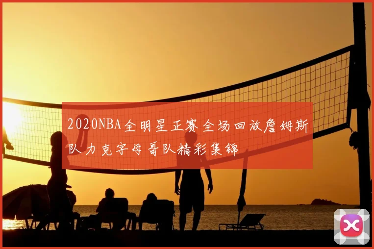 2020NBA全明星正赛全场回放詹姆斯队力克字母哥队精彩集锦