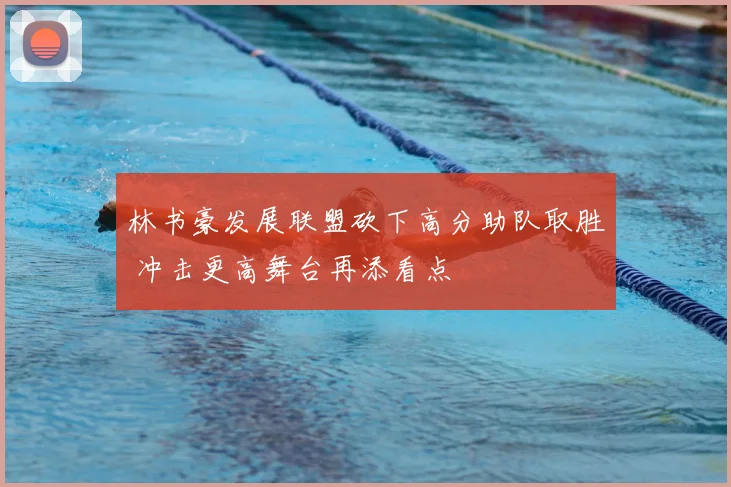 林书豪发展联盟砍下高分助队取胜 冲击更高舞台再添看点