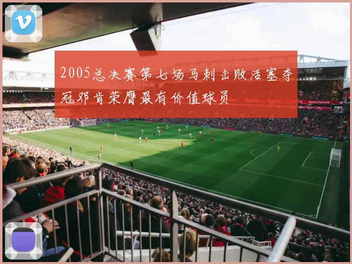 2005总决赛第七场马刺击败活塞夺冠邓肯荣膺最有价值球员
