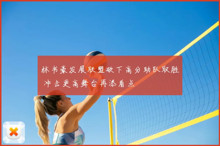 林书豪发展联盟砍下高分助队取胜 冲击更高舞台再添看点