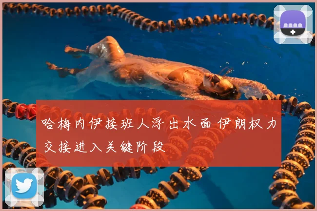 哈梅内伊接班人浮出水面 伊朗权力交接进入关键阶段