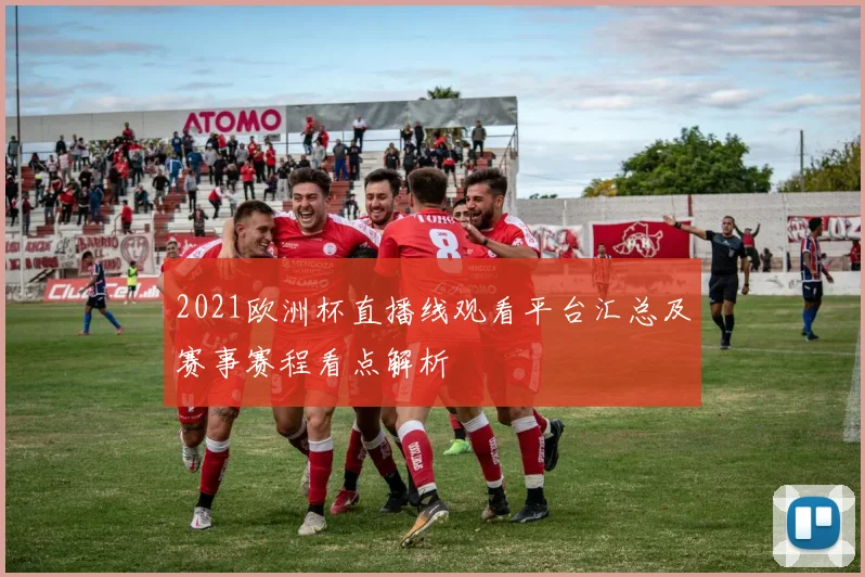 2021欧洲杯直播线观看平台汇总及赛事赛程看点解析