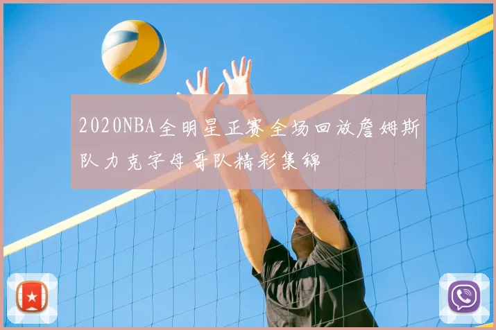 2020NBA全明星正赛全场回放詹姆斯队力克字母哥队精彩集锦